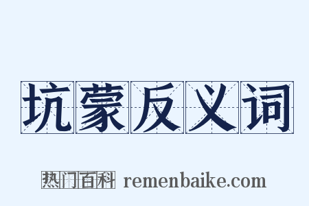 坑蒙反义词是什么意思的图片